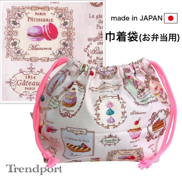 YUWA お弁当袋&コップ袋&ランチョンマット　スイーツ　マカロン　ピンク YUWA お弁当袋&コップ袋&ランチョンマット スイーツ マカロン