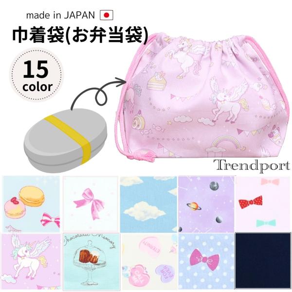 巾着袋（お弁当用）　ランチタイムにぴったりのポーチですお弁当箱やランチの食べ物を入れるのにちょうどよい、幅広のマチがある巾着袋です。1．素材：コットン100%(裏地なし)2．サイズ：横幅30cm×高さ18cm×マチ12※平置きでの採寸、また...