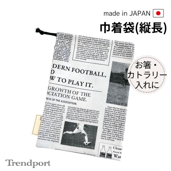 巾着袋（縦長）　使い勝手の良い大きさです体育で使うなわとびやランチタイムに使うお箸などのカトラリーセット入れ、またマスクも入るちょうどいいサイズの巾着袋です。1．素材：コットン100%(裏地なし)2．サイズ：横幅18cm×縦26cm※平置き...