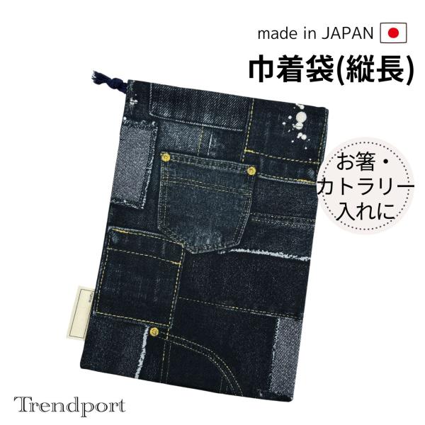 巾着袋（縦長）　使い勝手の良い大きさです体育で使うなわとびやランチタイムに使うお箸などのカトラリーセット入れ、またマスクも入るちょうどいいサイズの巾着袋です。1．素材：コットン100%(裏地なし)2．サイズ：横幅18cm×縦26cm※平置き...