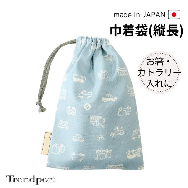 巾着袋 中 給食袋 縦長 くるま ブルー マスク入れ お箸セット入れ なわとび袋 お弁当 保育園 幼稚園 小学校 日本製 綿 子供 男の子