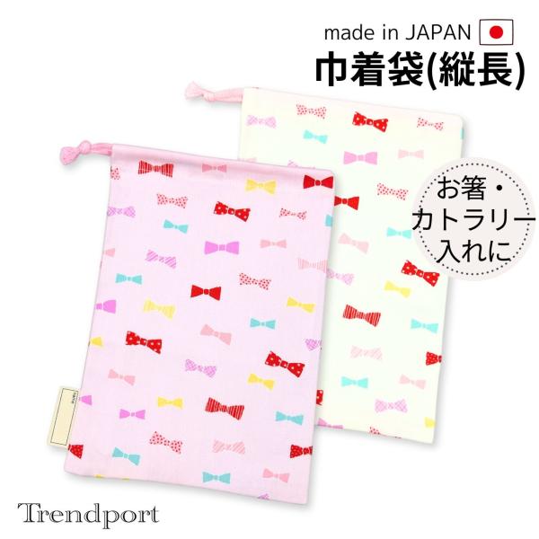 巾着袋（縦長）　使い勝手の良い大きさです体育で使うなわとびやランチタイムに使うお箸などのカトラリーセット入れ、またマスクも入るちょうどいいサイズの巾着袋です。1．素材：コットン100%(裏地なし)2．サイズ：横幅18cm×縦26cm※平置き...