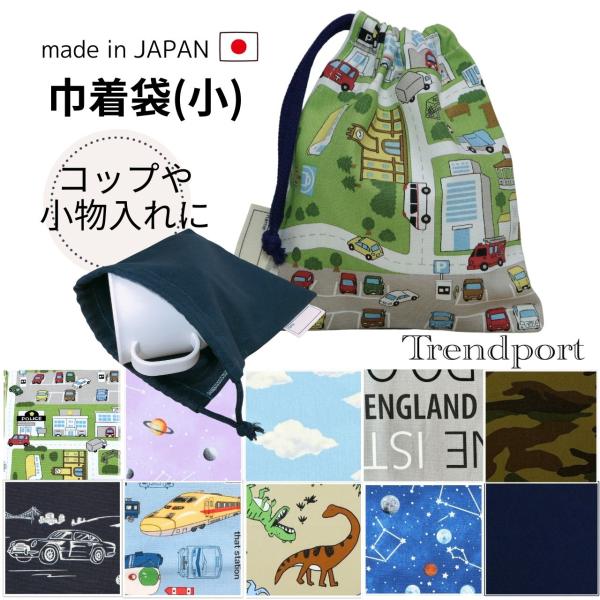 【巾着袋（小）　小さなものを収納するのにぴったりなミニポーチ】給食やお弁当タイムのコップやナフキン（ランチョンマット）入れにちょうどいい小さめサイズです。1．素材：コットン100%(裏地なし)2．サイズ：横幅16cm×縦19cm※ピアノモノ...