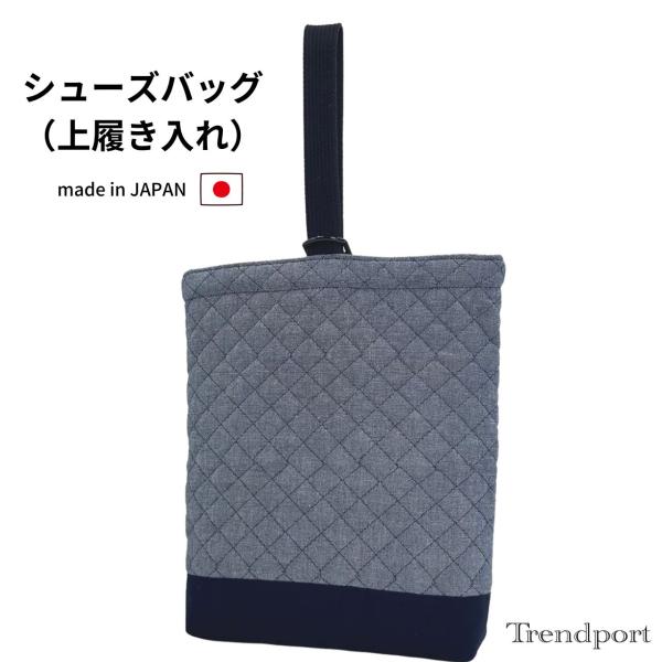 【シューズバッグ　うわばきやくつの持ち運びに　シンプルな無地】通園・通学の必需品！園や学校で使う上履きを持ち運ぶのに便利なバッグです。Dかんにハンドルを入れるだけなので、小さなお子様でも使いやすいデザイン！ネイビーとグレーの中間のようなカラ...