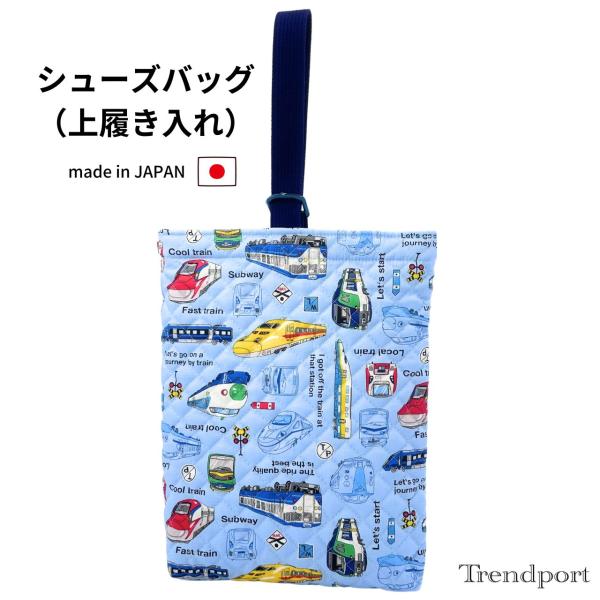 シューズバッグ　靴や上履きの持ち運びに園や学校で使う上履きを持ち運ぶのに便利なバッグです。Dかんにハンドルを入れるだけなので、小さなお子様でも使いやすいデザイン！電車が好きなお子様に！新幹線や特急電車のリアルなイラストがかっこいいデザインで...