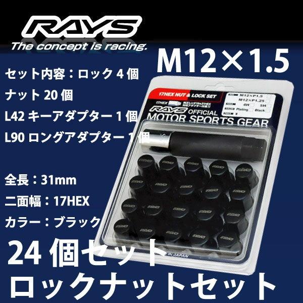 RAYSナット 24個set/ハイエースレジアス/トヨタ/M12×P1.5/黒/全長31mm 