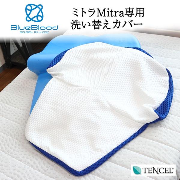 ブルーブラッド　枕　ミトラ② 背中から支えるマットレスピロー ［ブルーブラッド Mitra