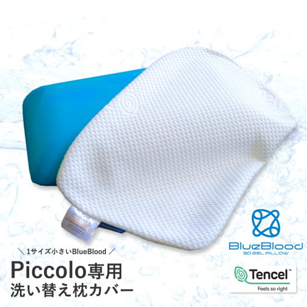 ピッコロ専用カバー 枕カバー ピローケース 洗い替え用 BlueBlood ブルーブラッド Piccolo ピッコロ ミニサイズ 50X30　