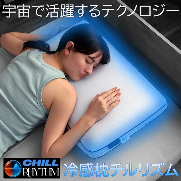 枕 ブルーブラッド チルリズム リバーシブル ひんやり オールシーズン 洗えるカバー  肩こり 首こり 快眠   ギフト プレゼント 実用的  ChillRhythm