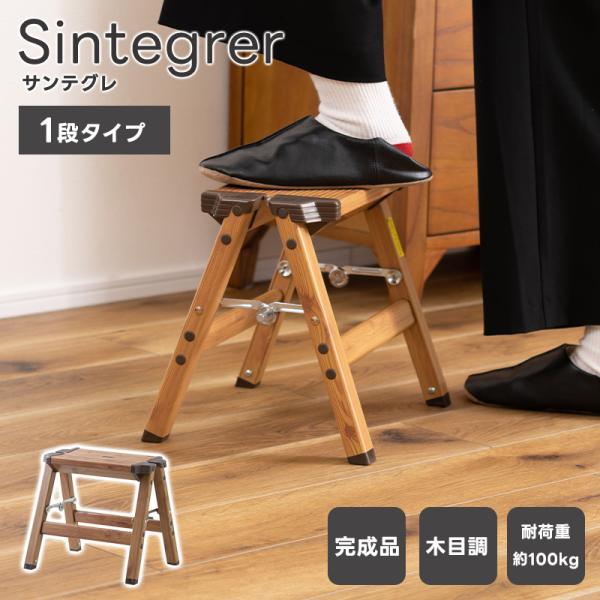 脚立 Sintegrer サンテグレ 脚立 1段 木目調 おしゃれ アルミ製 軽い 軽量 丈夫 ナチュラルカラー インテリア 洗車台 足場 ステップ はしご 滑り止め コンパクト
