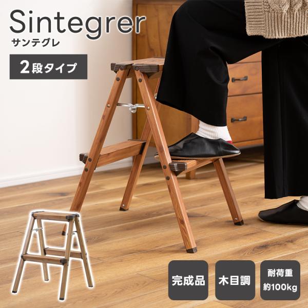 Sintegrer サンテグレ 脚立 2段 木目調 おしゃれ アルミ製 軽い 軽量 丈夫 ナチュラルカラー インテリア 洗車台 足場 ステップ はしご 滑り止め コンパクト