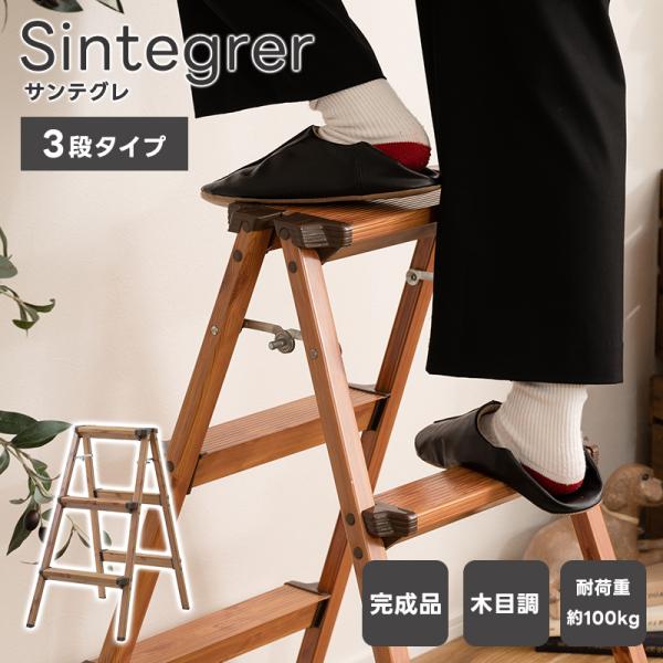 Sintegrer サンテグレ 脚立 3段 木目調 おしゃれ アルミ製 軽い 軽量 丈夫 ナチュラルカラー インテリア 洗車台 足場 ステップ はしご 滑り止め コンパクト