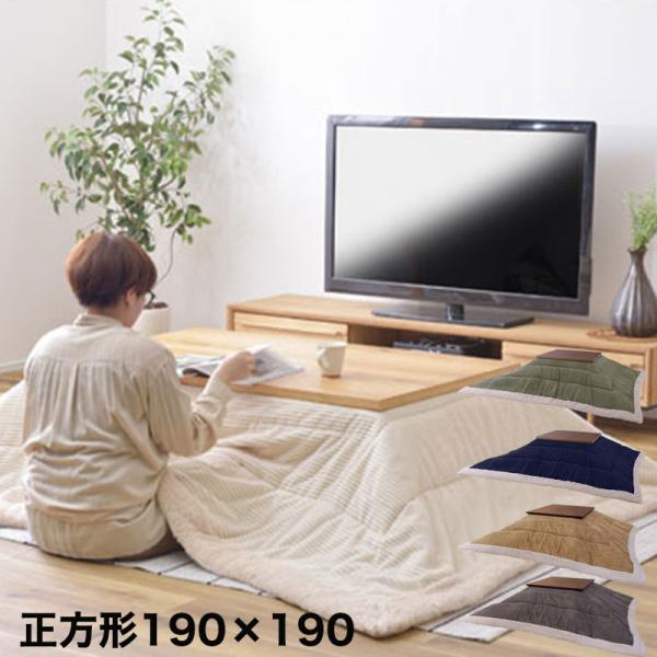 こたつ布団 コタツ布団 正方形 190ｘ190 薄掛け おしゃれ 商品は掛け布団のみ Sunny-