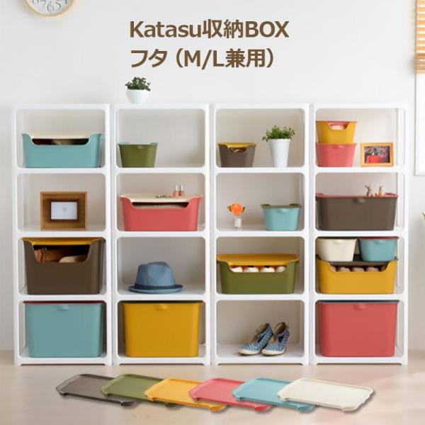 フタ MLサイズ 収納ボックス 国産 squ+ カタス 組み合わせ無限大 インテリアBOXシリーズ katasu
