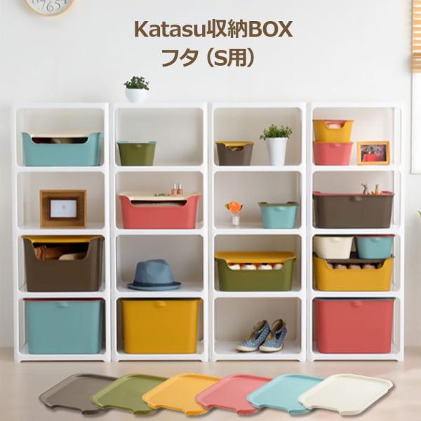 収納ボックス フタ Sサイズ  国産 squ+ カタス 組み合わせ無限大 インテリアBOXシリーズ katasu