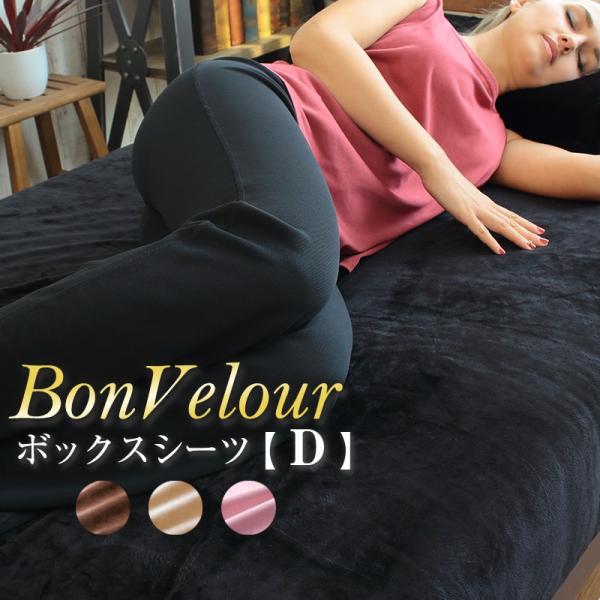 ボックスシーツ ダブル 　冬用 140×200×30cm 起毛 ベロア調マイクロファイバー あったか ベッドシーツ ボンベロア BON VELOUR