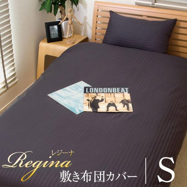 敷き布団カバー シングル 105×215cm カバーリング ふとんカバー 敷布団 光沢 ホテルデザイン サテンストライプ Regina レジーナ
