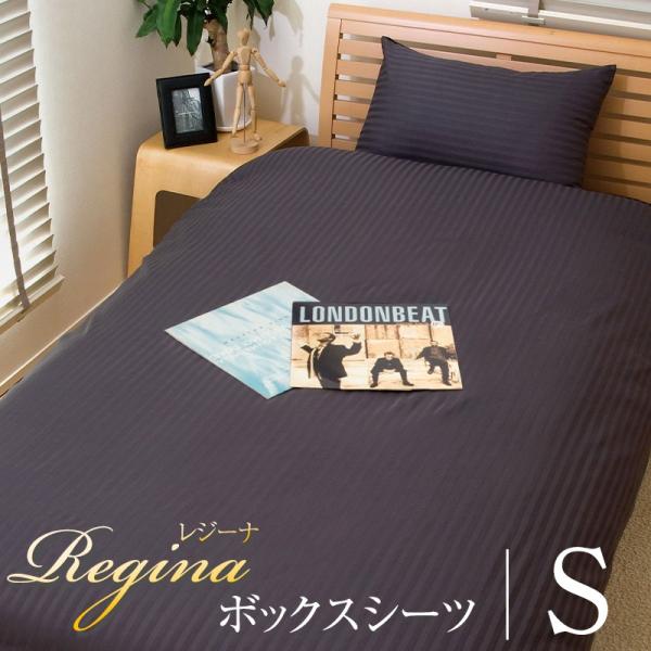 ボックスシーツ シングル 100×200×30cm カバーリング ベッドシーツ 光沢 ホテルデザイン サテンストライプ Regina レジーナ