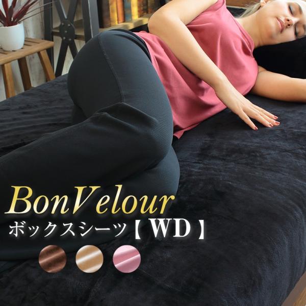 ボックスシーツ ワイドダブル 冬用 152×200×30cm 起毛 ベロア調マイクロファイバー あったか ベッドシーツ ボンベロア BON VELOUR