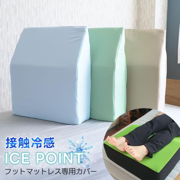 フットマットレス専用冷感カバー アイスポイント 足枕 首狩り族のフットマットレス専用 接触冷感 ひんやり クール 洗い変え用 日本製 速乾 洗濯