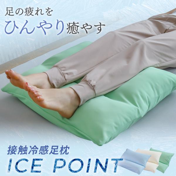 足枕 接触冷感足枕 アイスポイント ひんやり 夏用 枕 まくら クール 日本製 ポリエステル綿  東洋紡　ギフト
