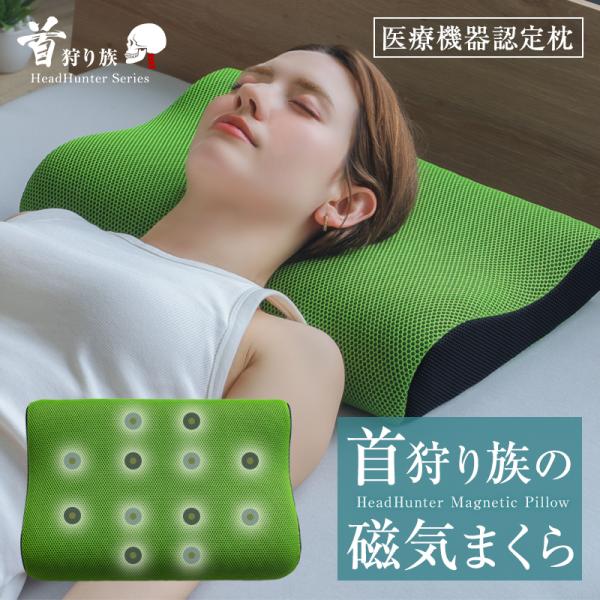 枕 肩こり 首こり 首狩り族の磁気枕 医療機器 日本製 医療用具許可商品 100ミリテスラ 血行促進 コリをほぐす 健康枕 快眠枕 永久磁石 硬め 洗えるカバー 通気性