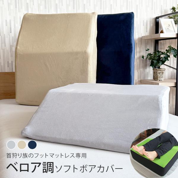 首狩り族のフットマットレス 専用カバー ソフトボアカバー ベロア