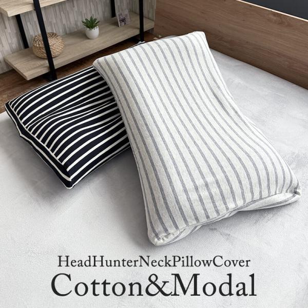 枕カバー ヘッドハンターネックピロー専用  ストレッチピローカバー コットン＆モダール