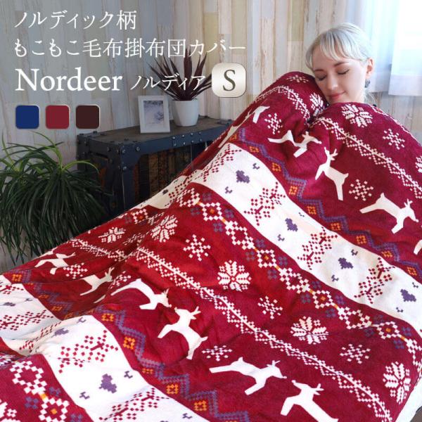 毛布にもなるカバー 掛け布団カバー 掛布団カバー 毛布カバー 暖かいもこもこ　ノルディック柄 もこもこ掛け布団カバー ギフト 秋冬 ノルディア