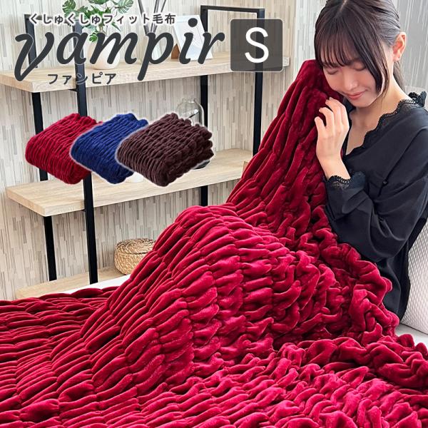 毛布 ブランケット 大判 あったか ふわふわ くしゅくしゅフィット毛布 Vampir 毛布 ファンピア