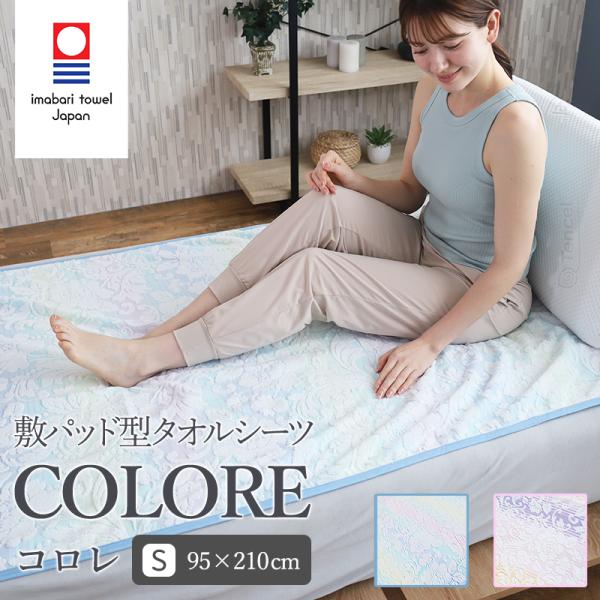敷きパッド 今治タオル敷きパッド シングル ジャガード 日本製　コロレ COLORE  花柄