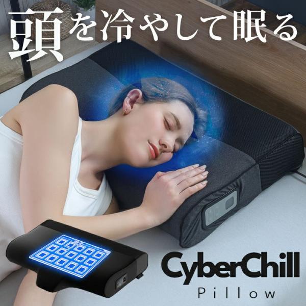 「頭を冷やして眠る。」快眠半導体冷却枕「サイバーチルピロー」 （色：グレー） 半導体ひんやり枕 ［Cyber Chill Pillow（サイバーチルピロー