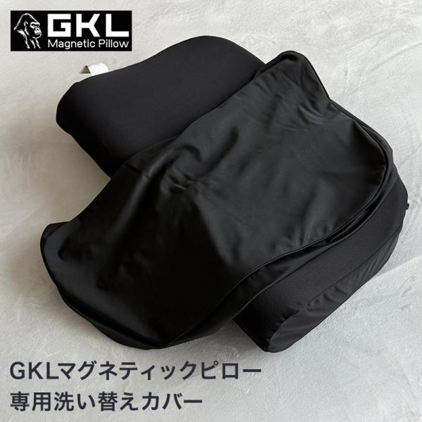 GKL専用カバー 洗い替え用 枕カバー ストレッチ生地