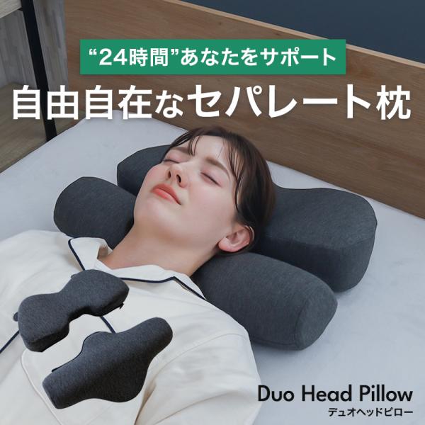 枕 低反発 セパレート まくら 分割 快眠 安眠 ストレートネック 対策 多機能 クッション オフィス 在宅 デスクワーク デュオヘッドピロー Duo Head Pillow