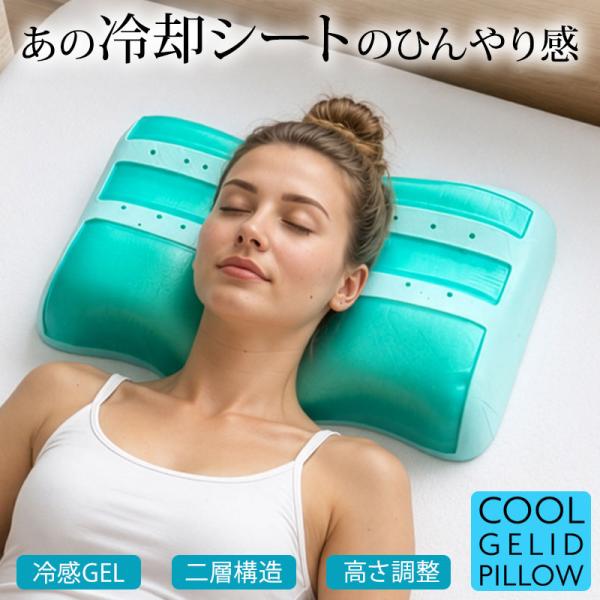 冷感枕 枕 ひんやり枕 冷却ジェル枕 夏用枕 クール枕 低反発 ウレタン 高さ調整シート付き 暑さ対策 首サポート まくら ゴリラスリープ COOL GELID PILLOW