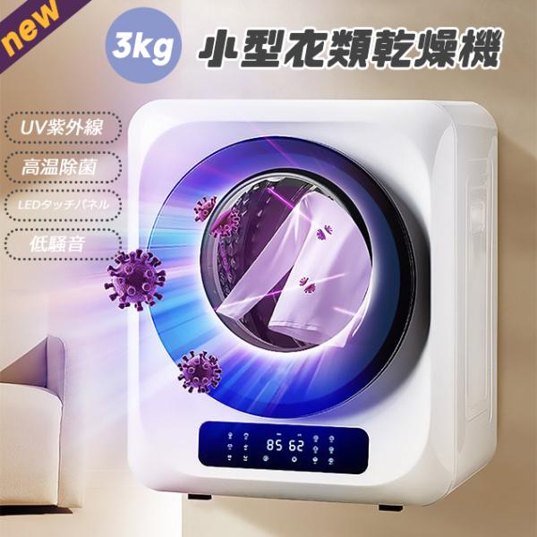 絶対一番安い Yoquna 衣類乾燥機 6kg UV照射 除菌機能 小型 自動モード