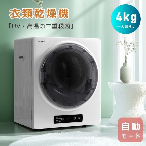 新春ファーストデイ！全店5%引クーポン！】衣類乾燥機 4kg 家庭用 高温