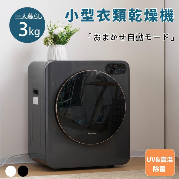 OSJ 衣類乾燥機 3KG 【公式通販】