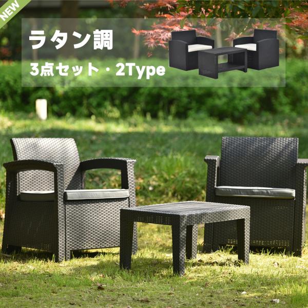 【レビュー特典付き】ガーデンファニチャー 3点 ガーデン テーブル セット ラタン調 屋外家具 組立簡単 ネジなし ガーデンソファー ガーデニング