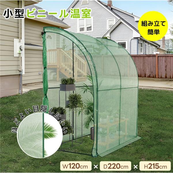 小型温室 ビニール温室 家庭用 ベランダ ビニールハウス 家庭菜園