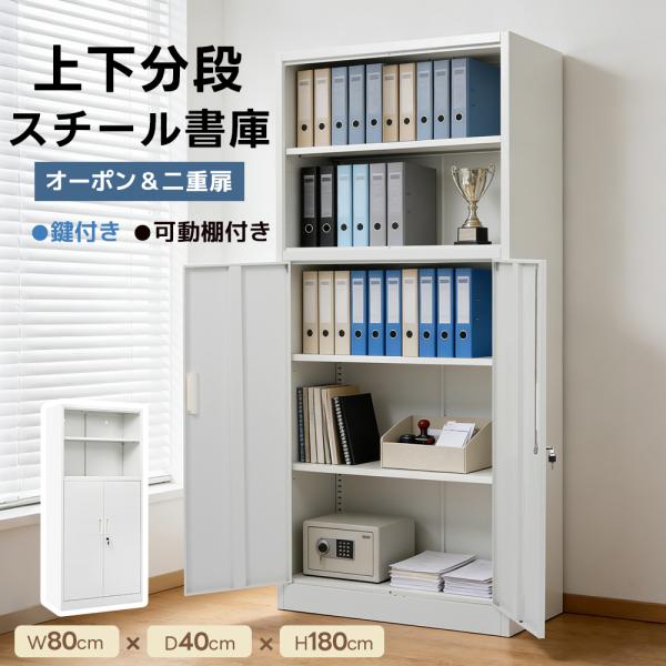 【全品5%引クーポン利用！】スチール書庫 オフィス書類保管庫 大容量収納 上下分段設計 2段+3段 オープンタイプ+両開き扉付き 可動棚 鍵付き 転倒防止