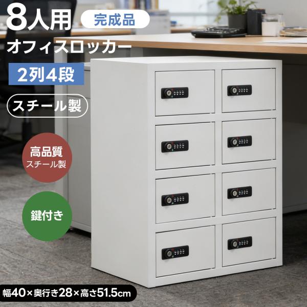 貴重品ロッカー 金庫セキュリティキャビネット 小物収納 8人用 小型