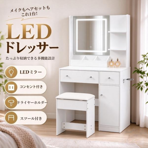 【3色LED】ドレッサー 化粧台 テーブル 鏡台 ライト付き コンセント付き 女優ミラー 引き出し 収納 椅子 セット サイド収納 メイク台 シンプル 大容量 可愛い