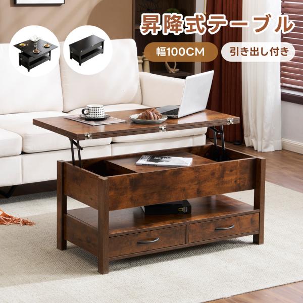 昇降式木製センターテーブル 100cm 昇降式テーブル 幅100cm 3way 昇降機能 リフトアップテーブル センター
