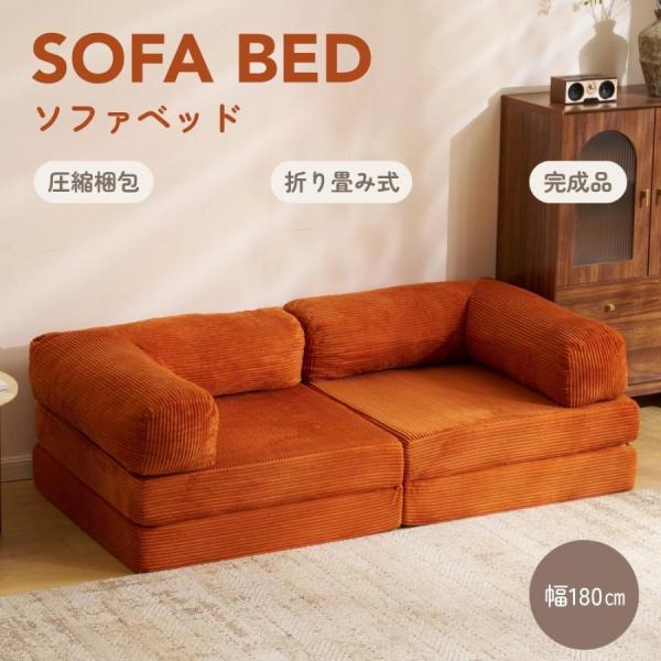 【幅180cm】 ソファベッド ソファー 完成品 クッション付き 座椅子 二人掛け 三人掛け 高反発ウレタン コンパクト ローソファ 1人暮らし 家庭用 ふわふわ感