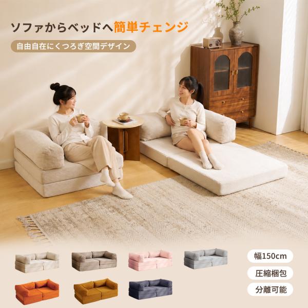 【幅150cm】 ソファベッド ソファー 完成品 クッション付き 座椅子 二人掛け 三人掛け 高反発ウレタン コンパクト ローソファ 1人暮らし 家庭用 ふわふわ感