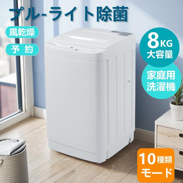 レビュー特典付き】洗濯機 全自動洗濯機 8kg 縦型 8キロ 家族 キレイ