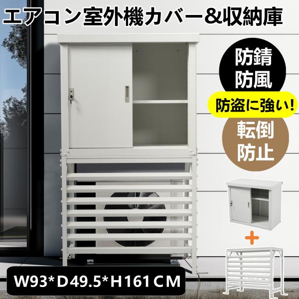【レビュー特典付き】エアコン室外機カバー 室外機ラック 収納庫付き  エアコン 日よけ 棚 収納 ラック スチール 室外機カバー 目隠し ベランダ 庭 スチ
