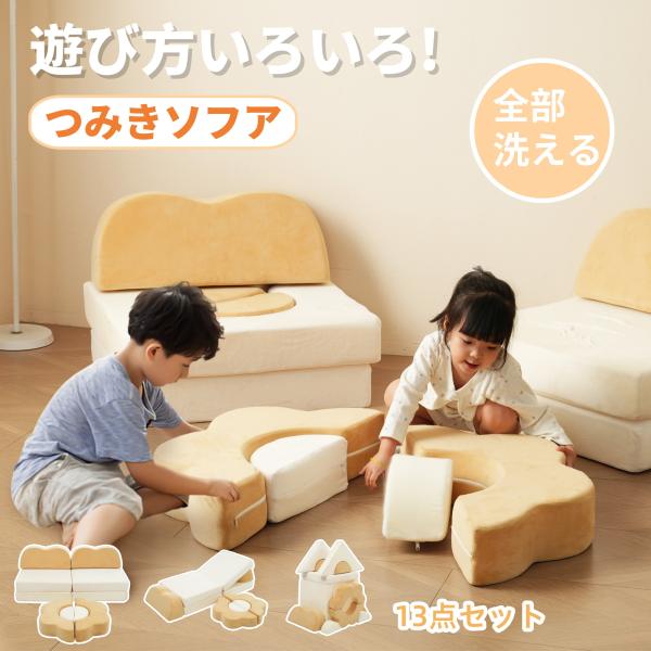 つみきソファ 子供用 キッズ 組み合わせ 洗える 組み替え 自由自在 積み木 ソファ ローソファ フロアソファ ソファー ブロックソファ クッション 知育おもちゃ 知育玩具 知育 幼児 子供室内遊具 大型遊具 新作