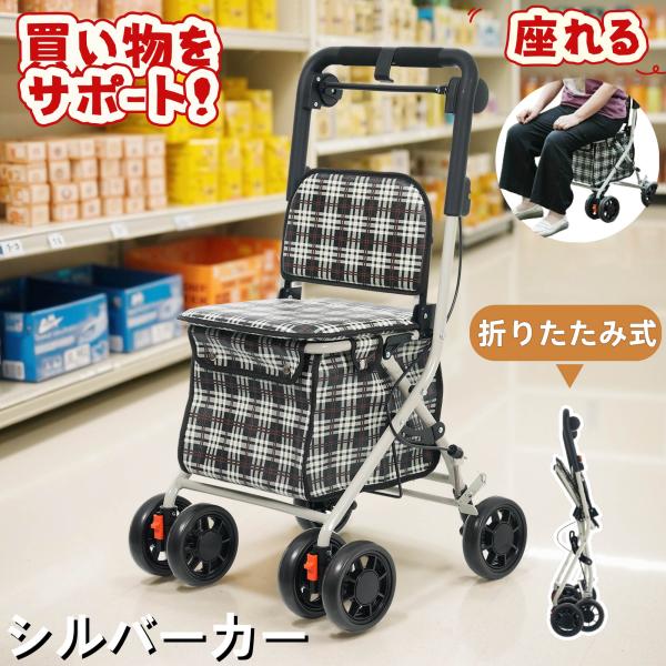 シルバーカー シニアカー ショッピングカー 買い物 カート 人気 座る